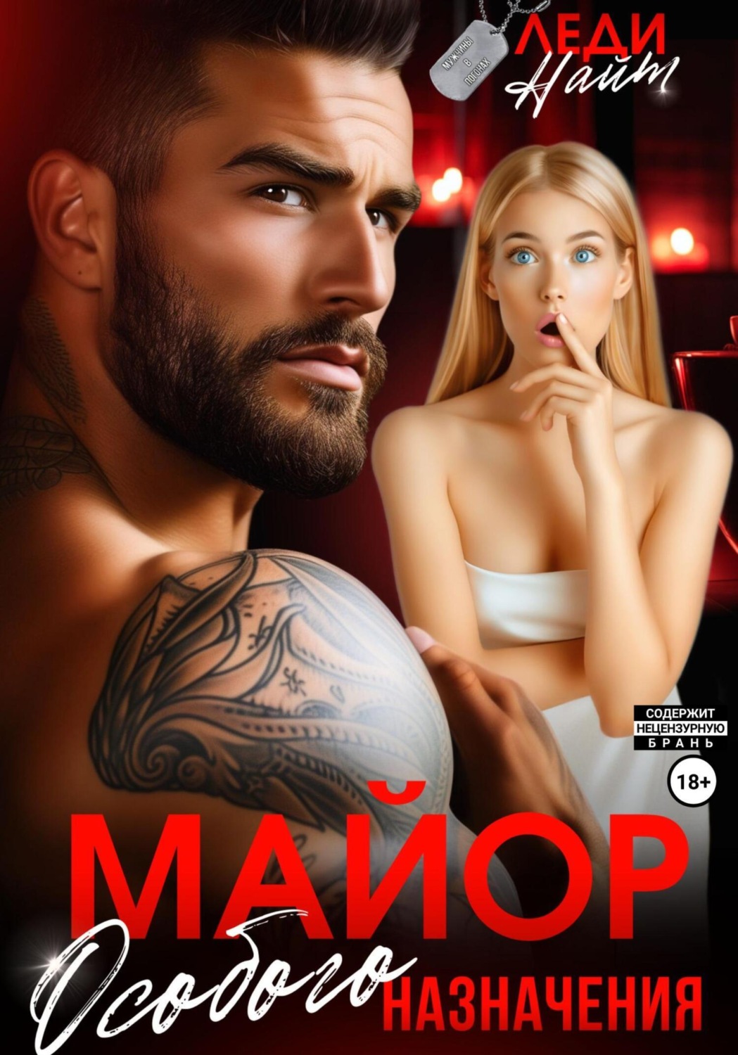 Обложка книги «Майор особого назначения»