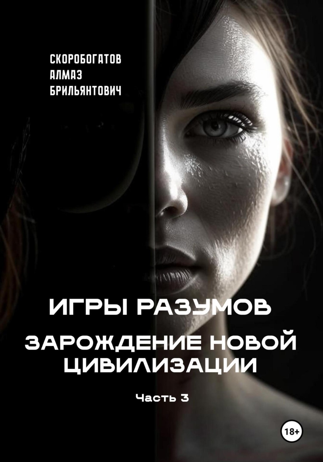Обложка книги «Игры Разумов. Зарождение новой цивилизации. Часть 3»