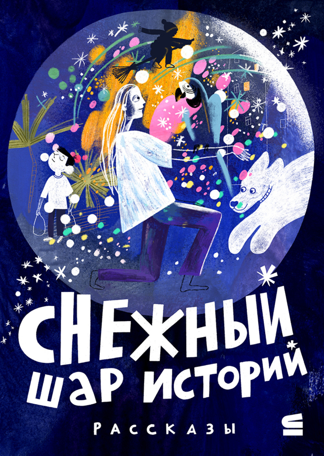 Обложка книги «Снежный шар историй»