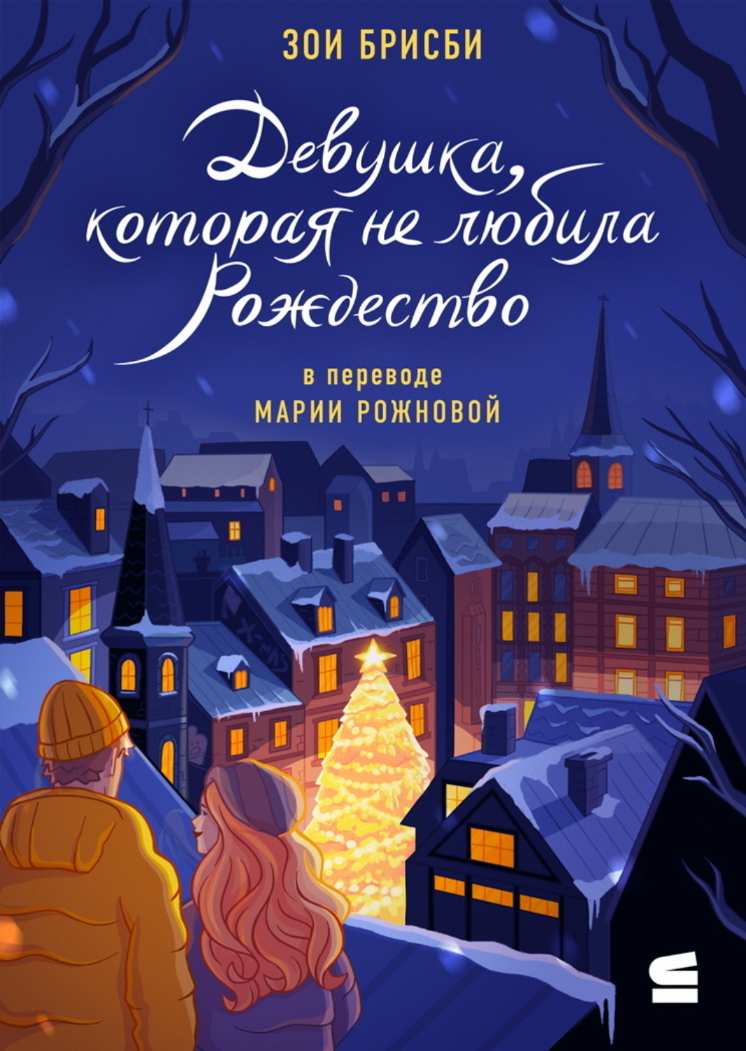 Обложка книги «Девушка, которая не любила Рождество»