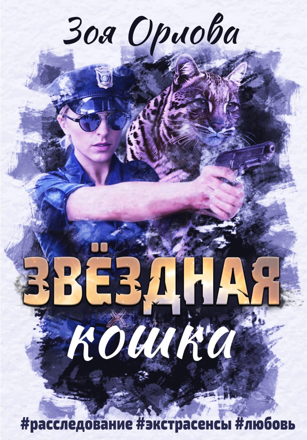 Обложка книги «Звёздная кошка»