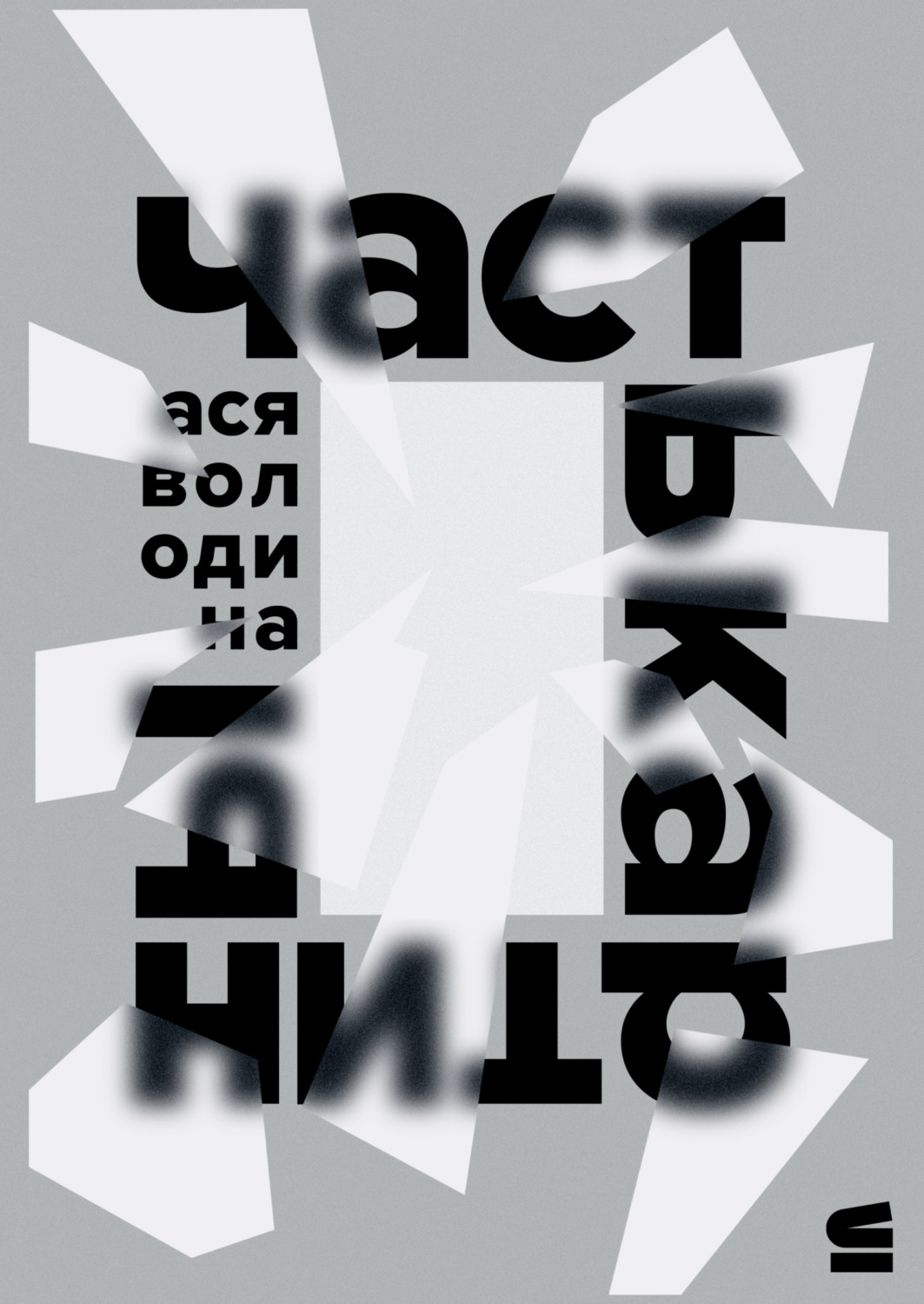 Обложка книги «Часть картины»