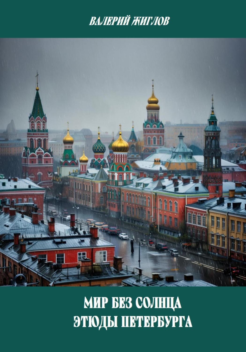 Обложка книги «Мир без солнца. Этюды Петербурга»