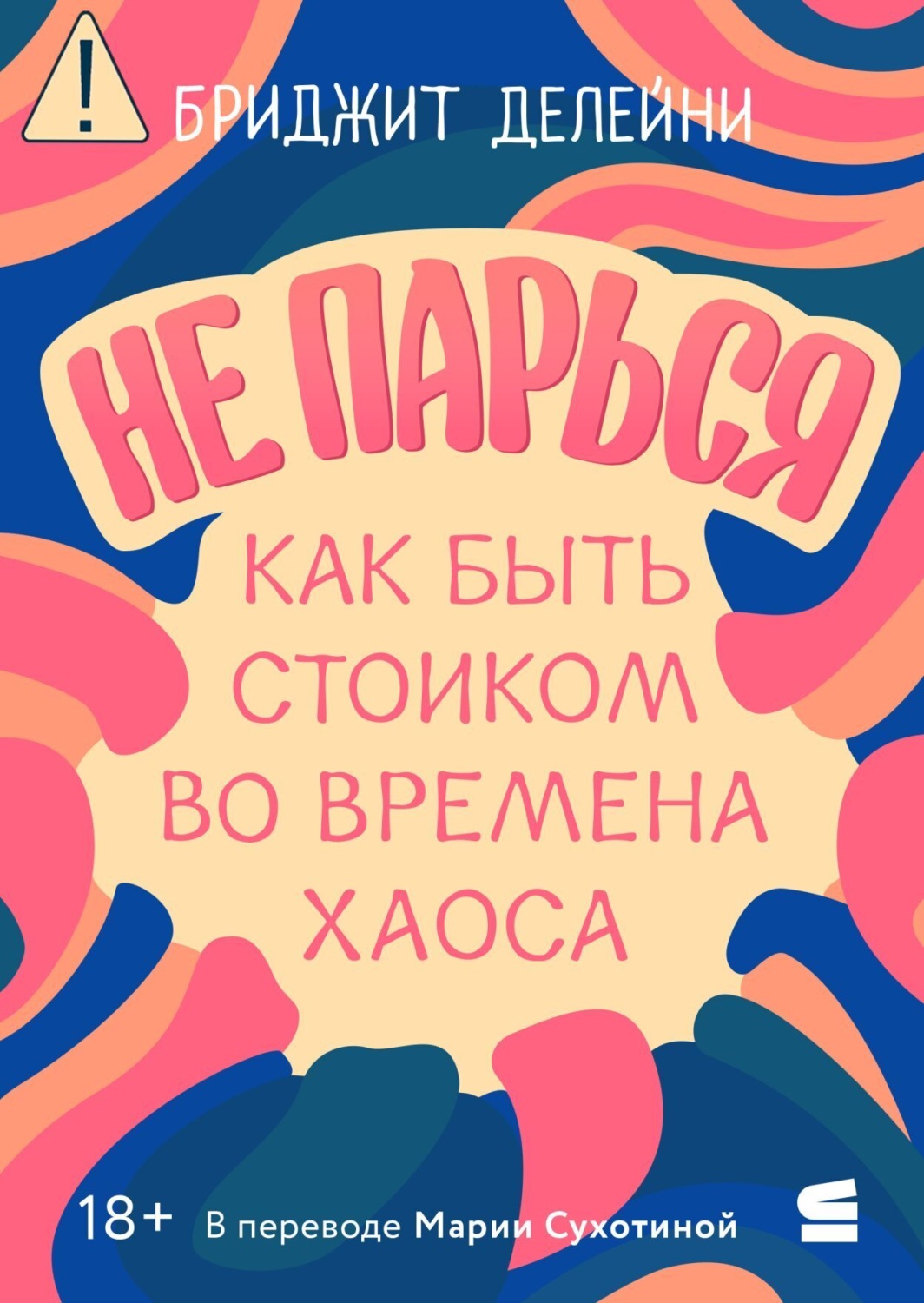 Обложка книги «Не парься: как быть стоиком во времена хаоса»