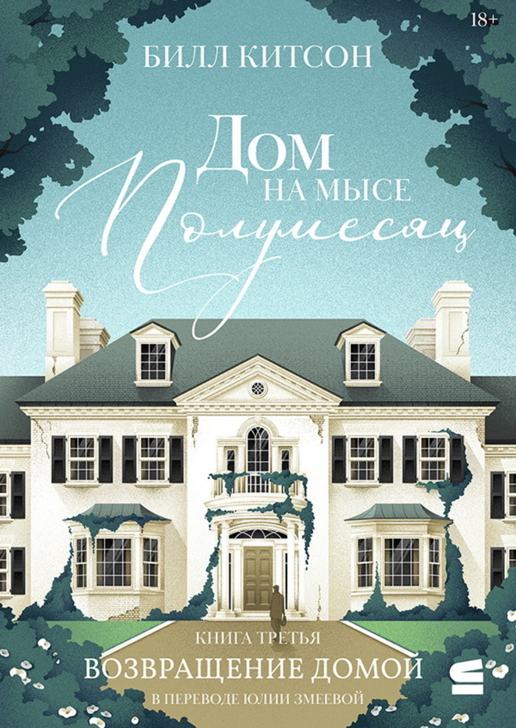 Обложка книги «Дом на мысе Полумесяц. Книга 3. Возвращение домой»
