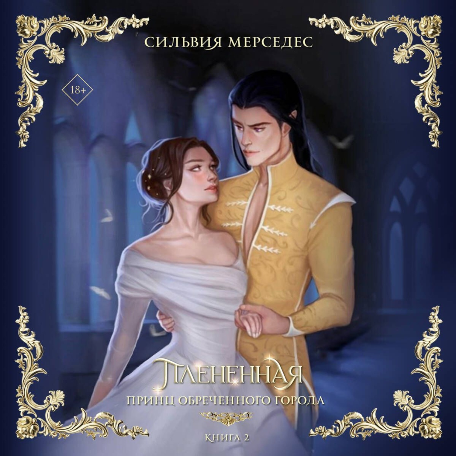 Обложка книги «Плененная»