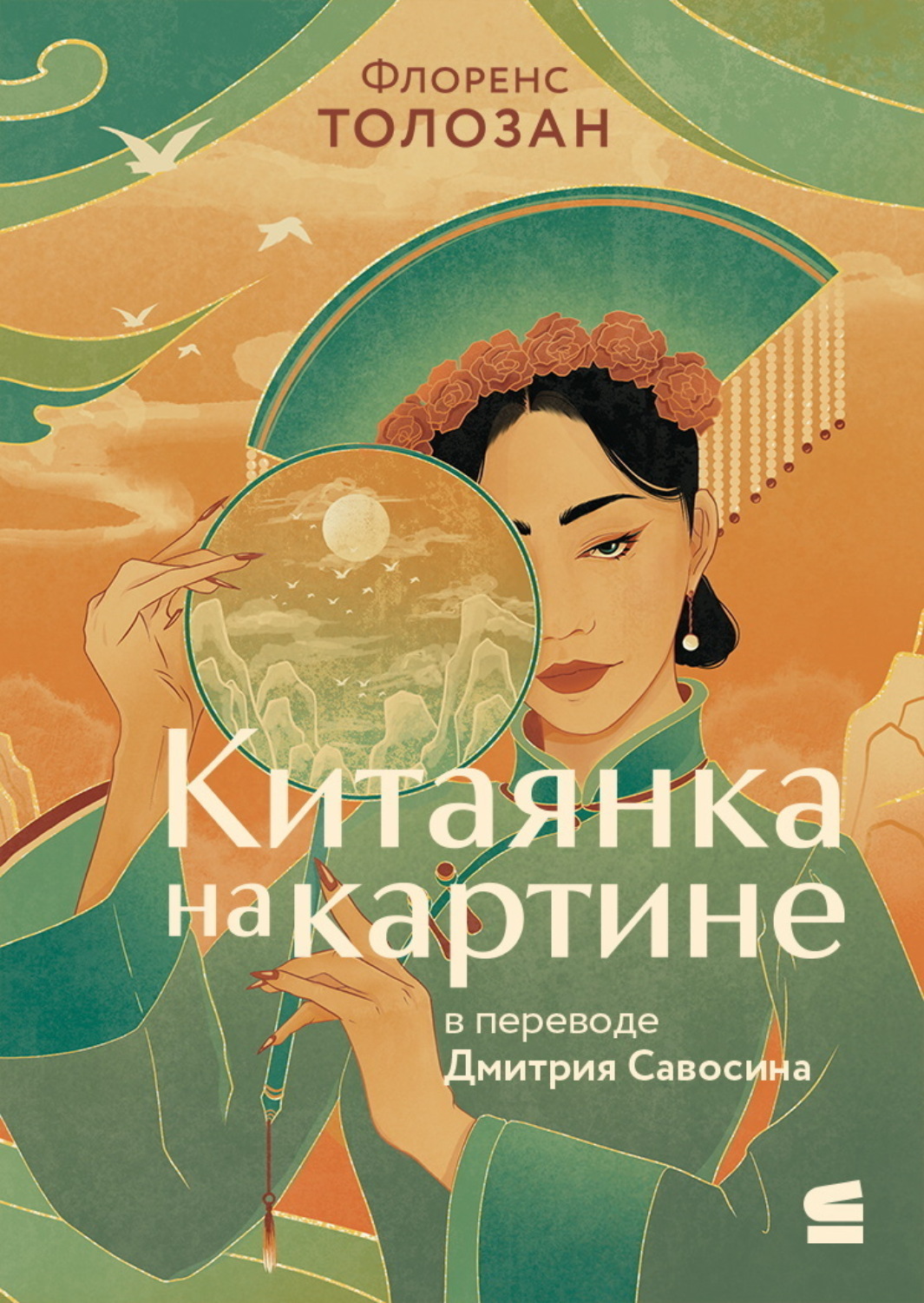 Обложка книги «Китаянка на картине»