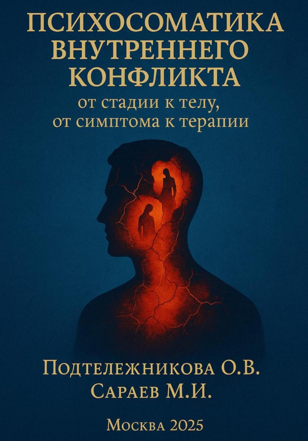 Обложка книги «Психосоматика внутреннего конфликта»