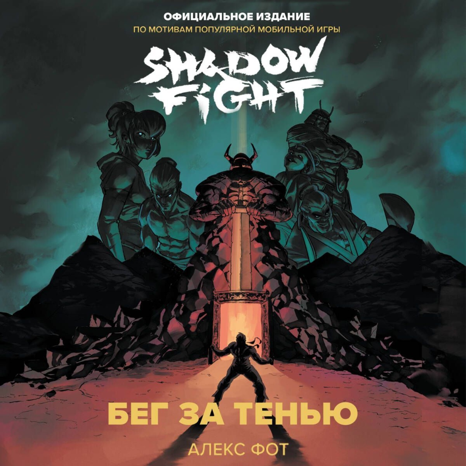 Обложка книги «Shadow Fight. Бег за тенью»