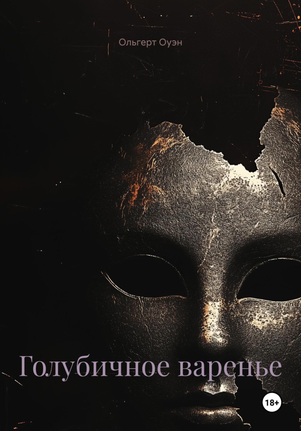 Обложка книги «Голубичное варенье»