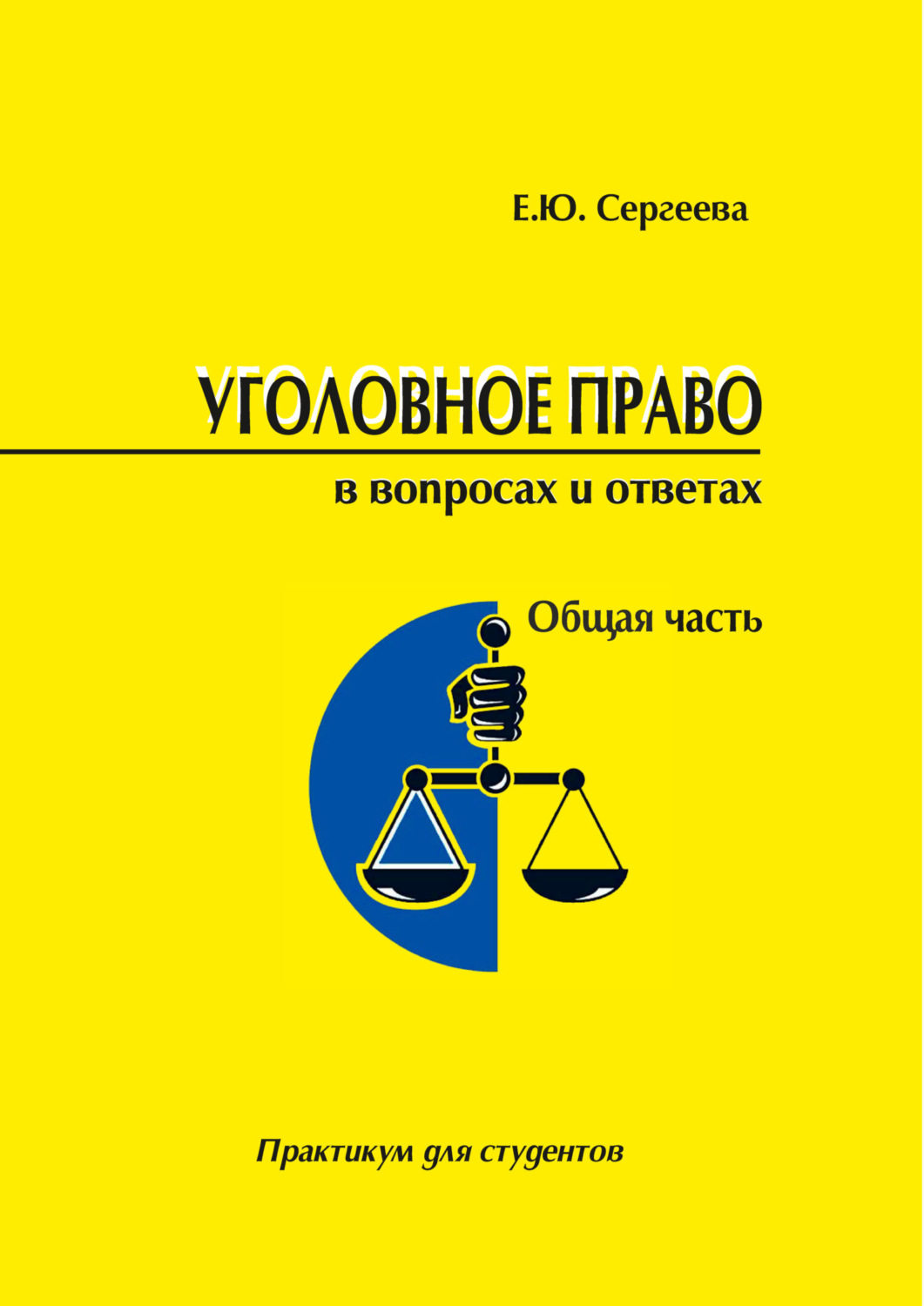 Обложка книги «Уголовное право России в вопросах и ответах. Общая часть. Практикум»