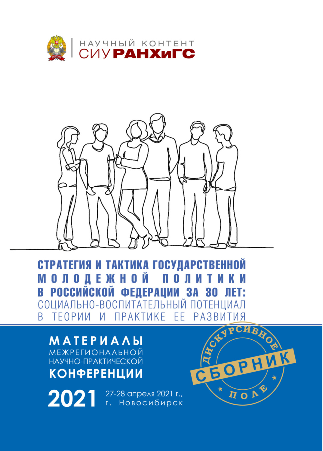 Обложка книги «Стратегия и тактика государственной молодежной политики в Российской Федерации за 30 лет. Социально-воспитательный потенциал в теории и практике ее развития»