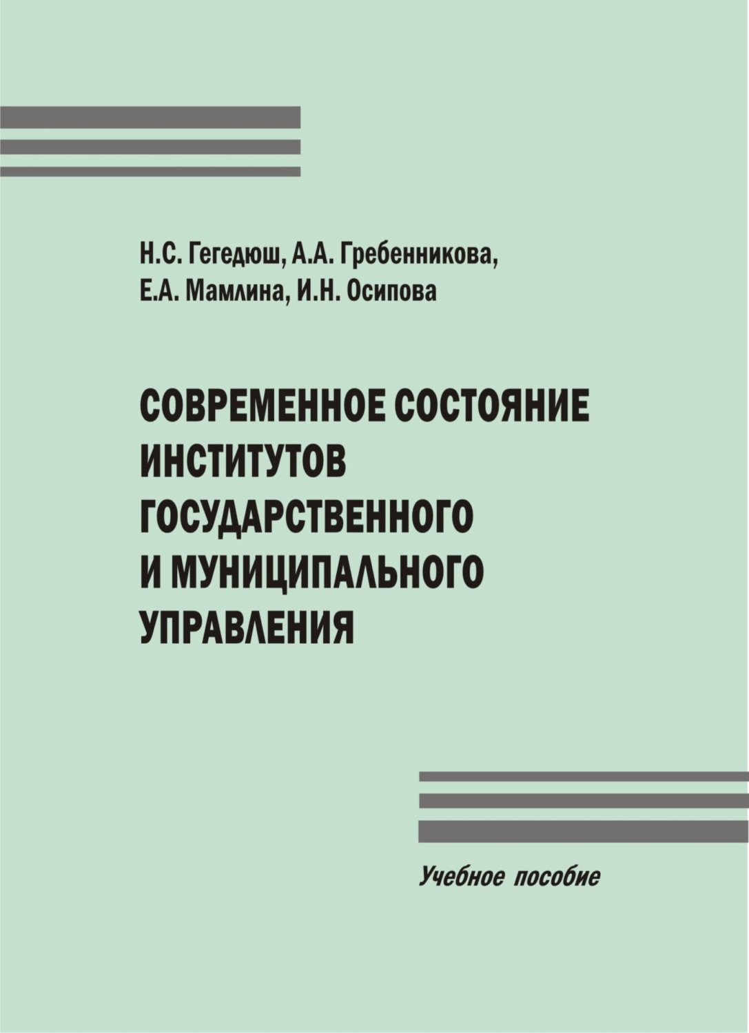 Обложка книги «Современное состояние институтов государственного и муниципального управления»