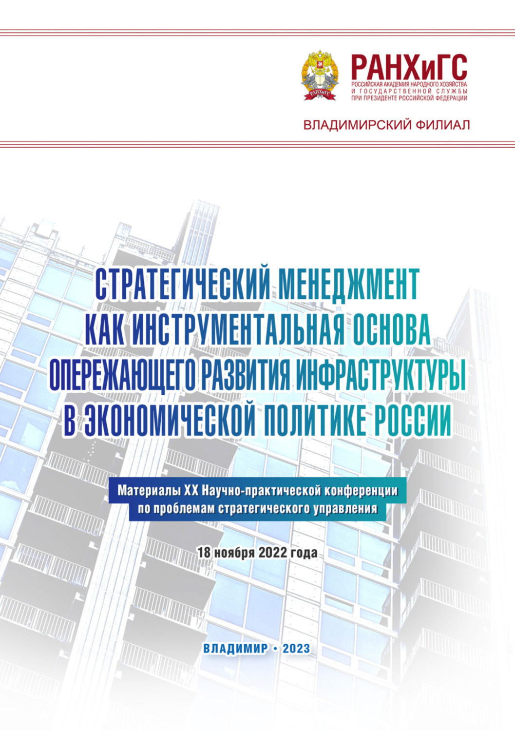 Обложка книги «Стратегический менеджмент как инструментальная основа опережающего развития инфраструктуры в экономической политике России»