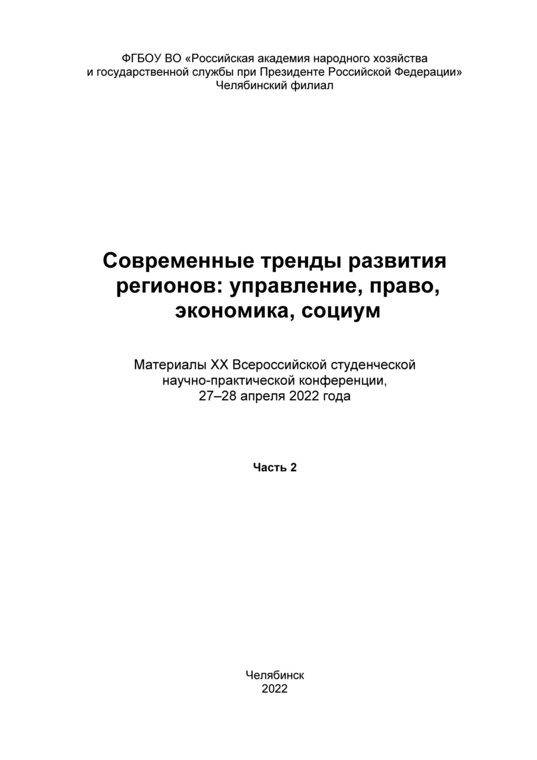Обложка книги «Современные тренды развития регионов: управление, право, экономика, социум. Часть 2»
