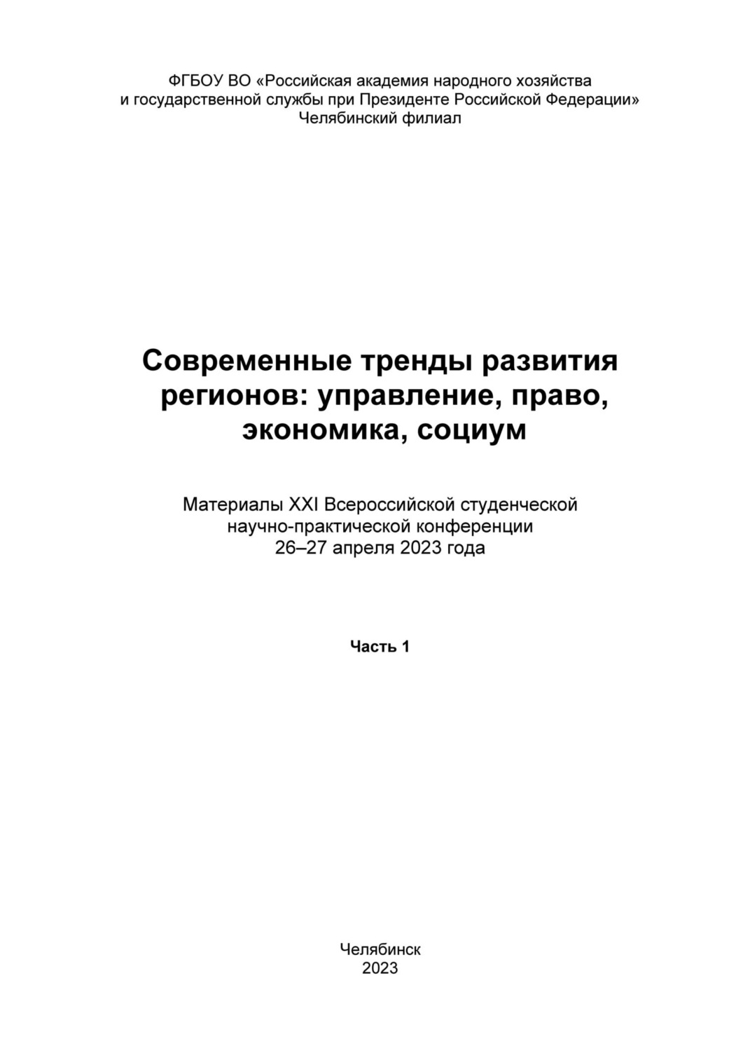 Обложка книги «Современные тренды развития регионов: управление, право, экономика, социум. Часть 1»