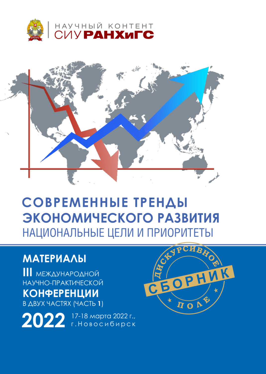 Обложка книги «Современные тренды экономического развития. Национальные цели и приоритеты. Часть 1»