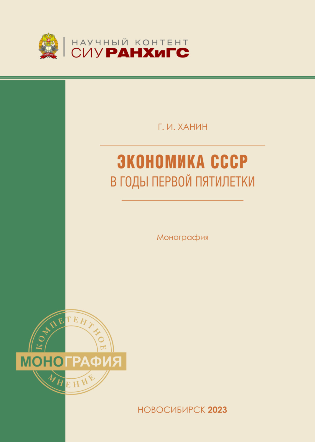 Обложка книги «Экономика СССР в годы первой пятилетки»