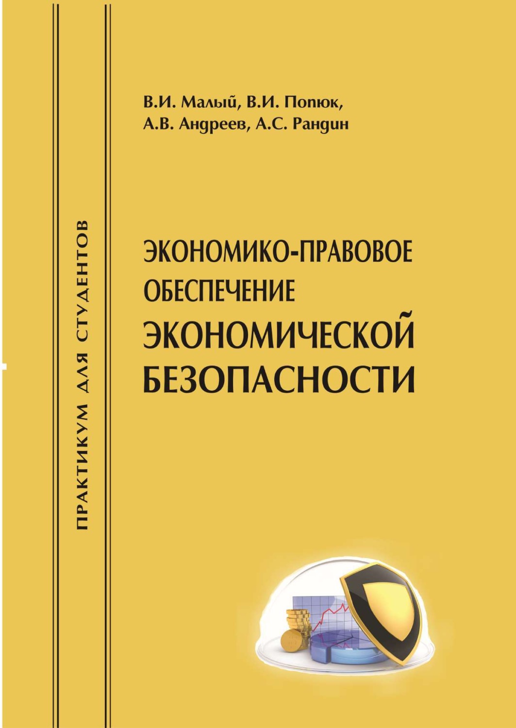 Обложка книги «Экономико-правовое обеспечение экономической безопасности»