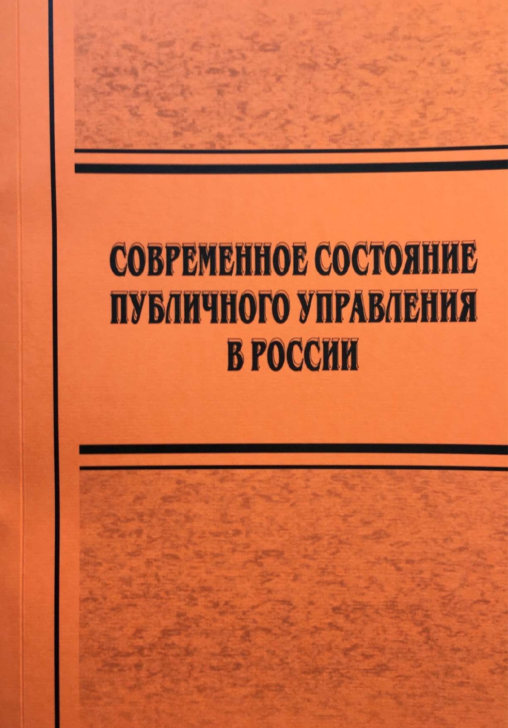 Обложка книги «Современное состояние публичного управления в России»