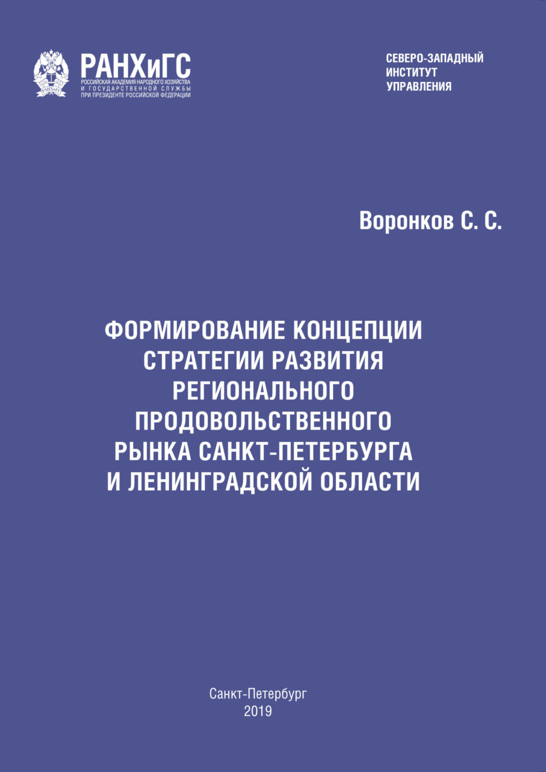 Обложка книги «Формирование концепции стратегии развития регионального продовольственного рынка Санкт-Петербурга и Ленинградской области»