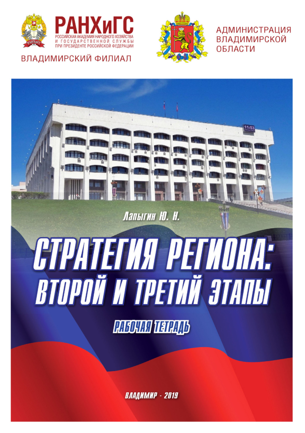 Обложка книги «Стратегия региона: второй и третий этапы»