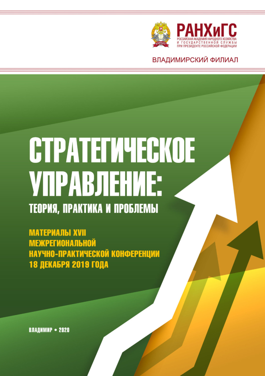 Обложка книги «Стратегическое управление: теория, практика и проблемы»