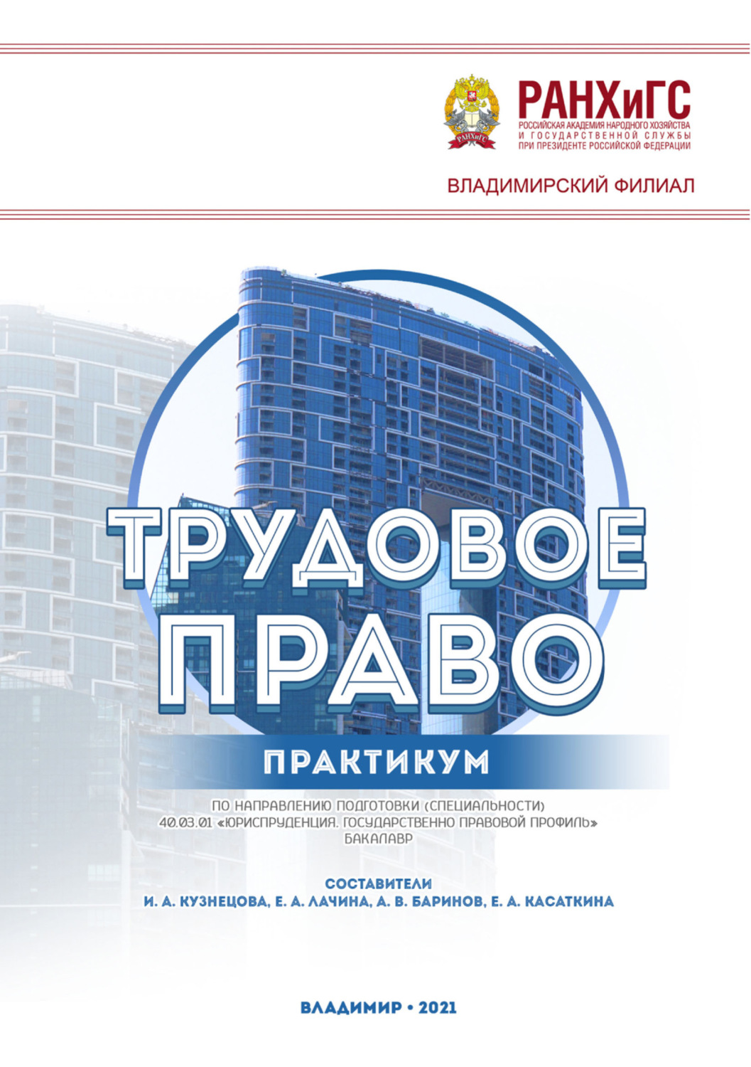 Обложка книги «Трудовое право. Практикум по направлению подготовки (специальности) 40.03.01 «Юриспруденция. Государственно-правовой профиль» (бакалавр)»