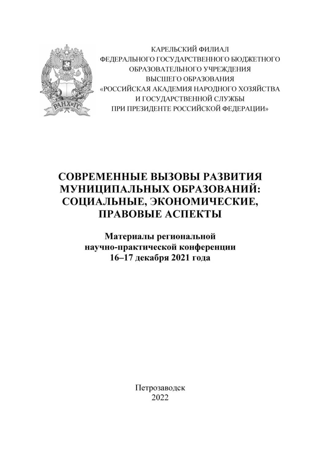 Обложка книги «Современные вызовы развития муниципальных образований: социальные, экономические, правовые аспекты 2021»
