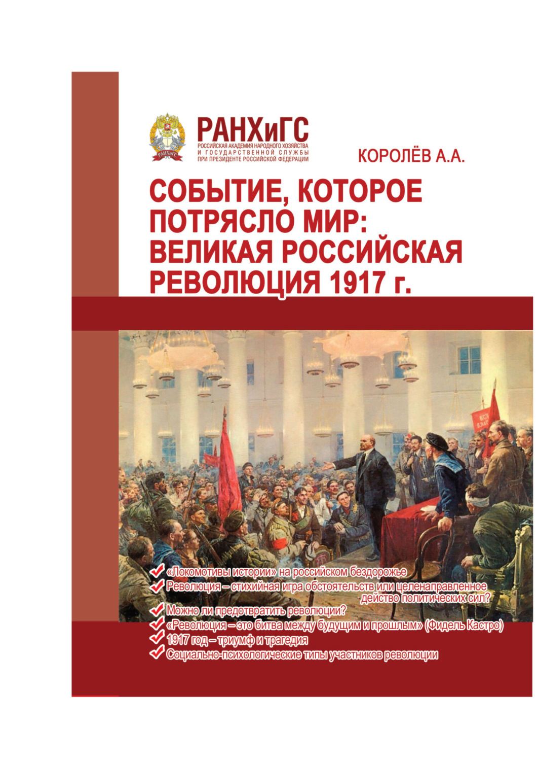 Обложка книги «Событие, которое потрясло мир. Великая российская революция 1917 г.»