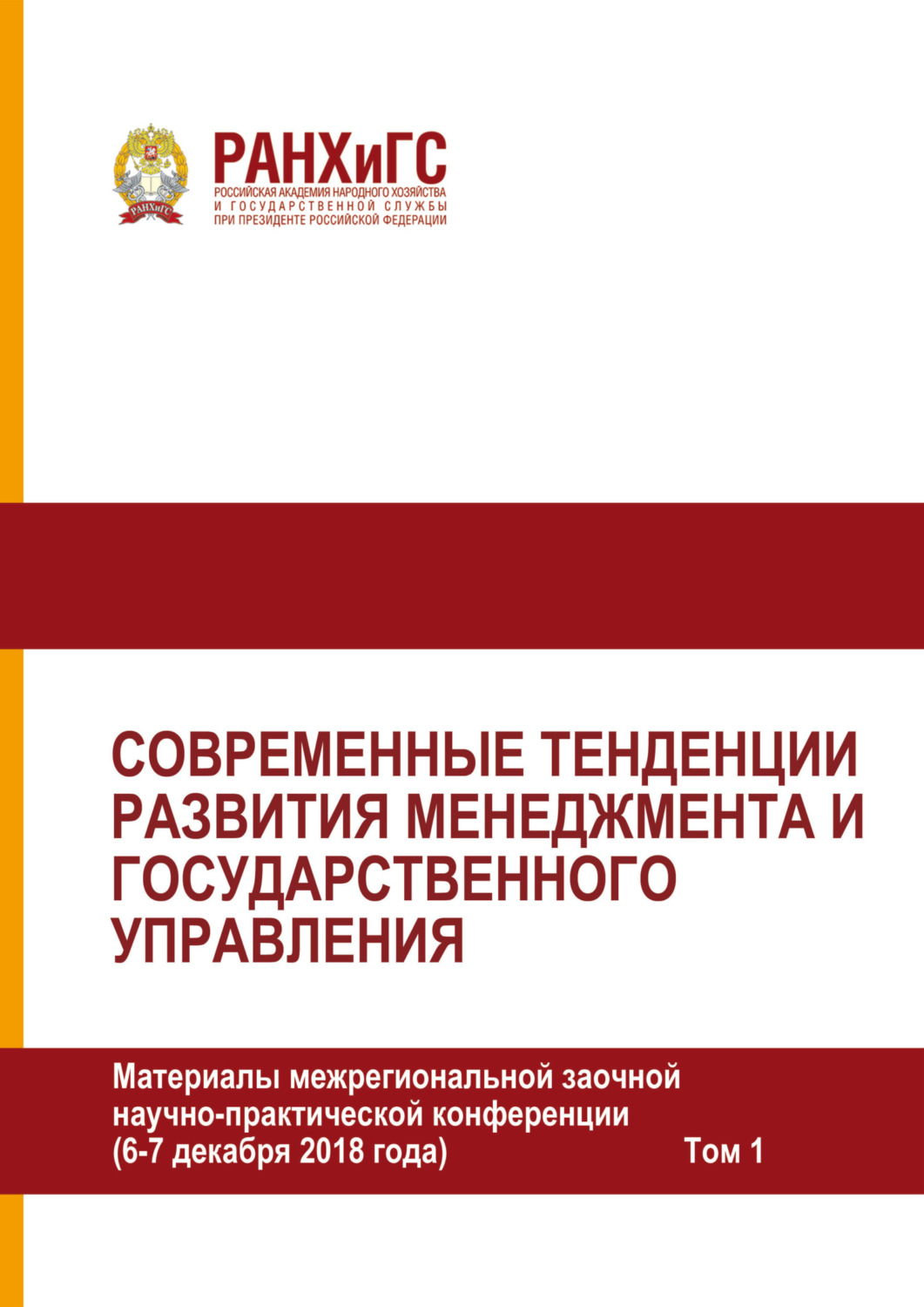 Обложка книги «Современные тенденции развития менеджмента и государственного управления. Том 1»