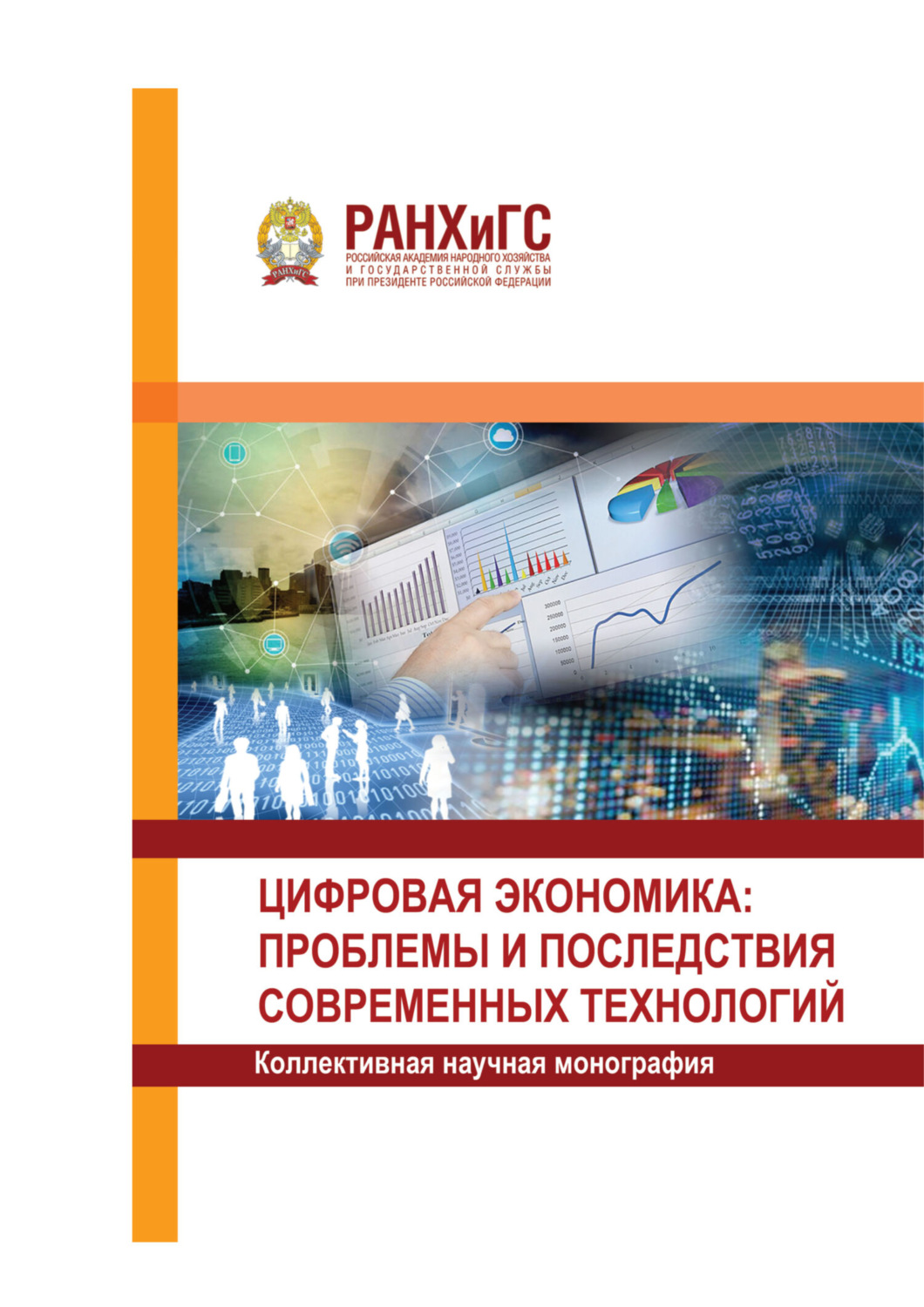 Обложка книги «Цифровая экономика: проблемы и последствия современных технологий»