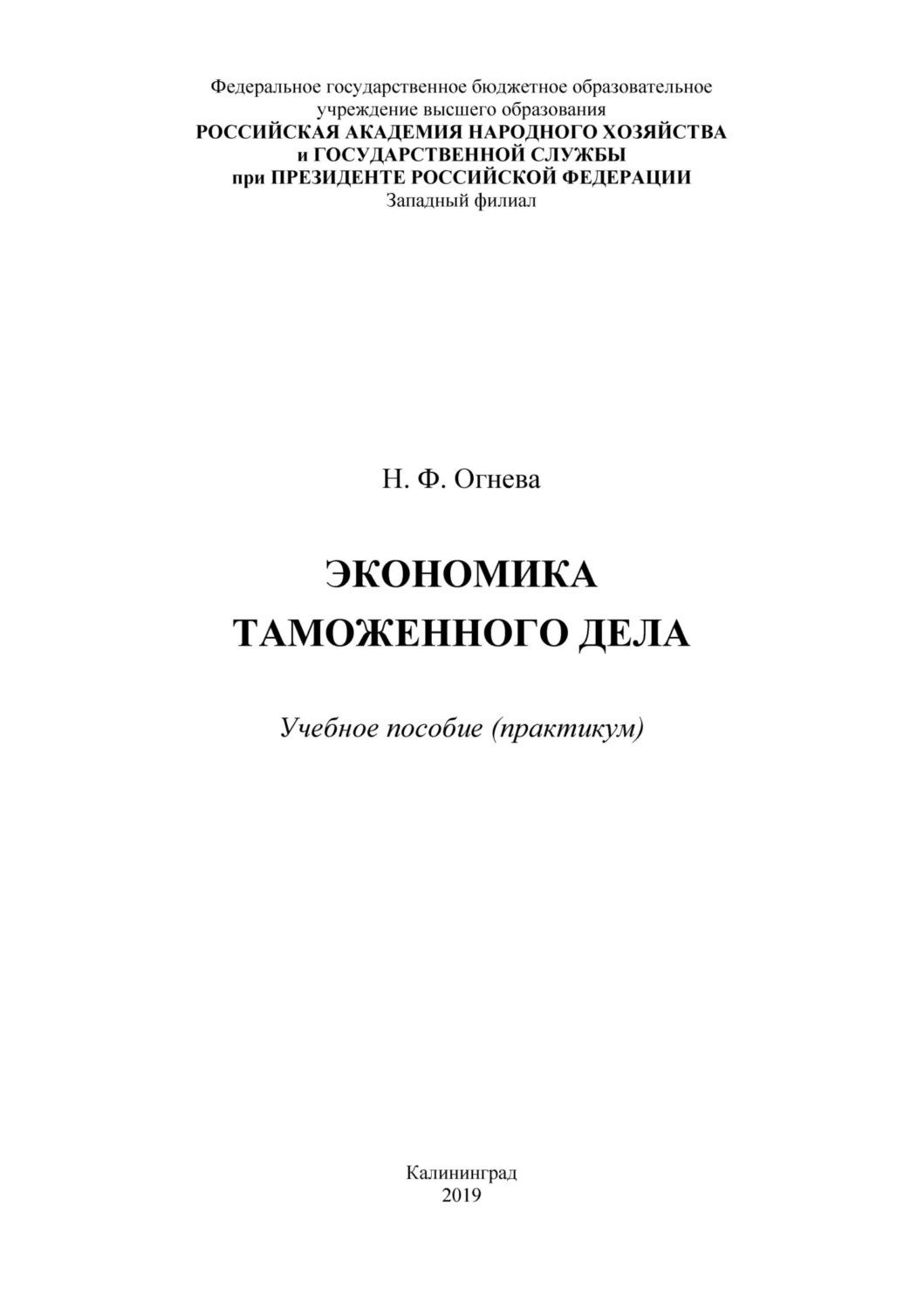 Обложка книги «Экономика таможенного дела. Практикум»