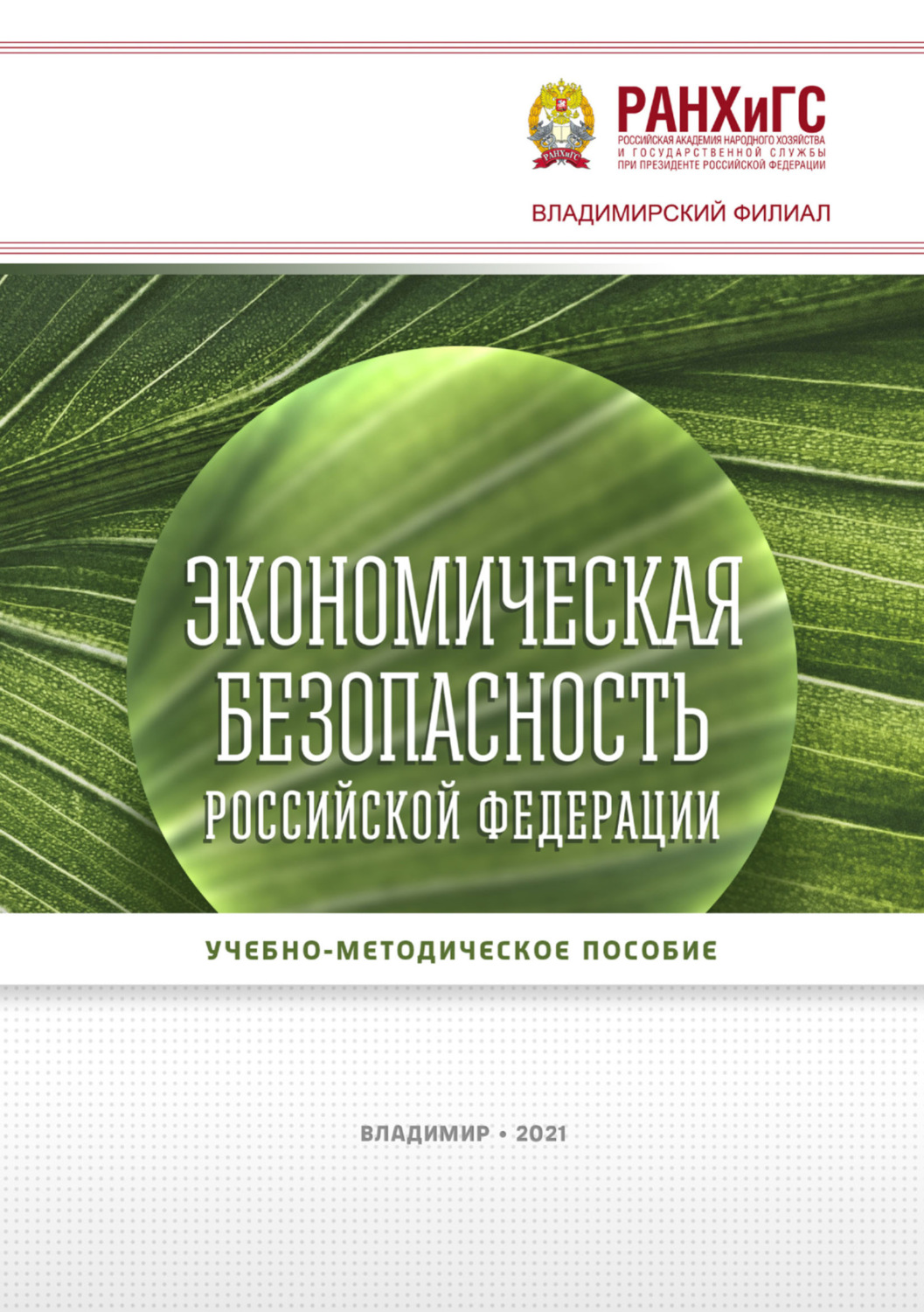 Обложка книги «Экономическая безопасность Российской Федерации»