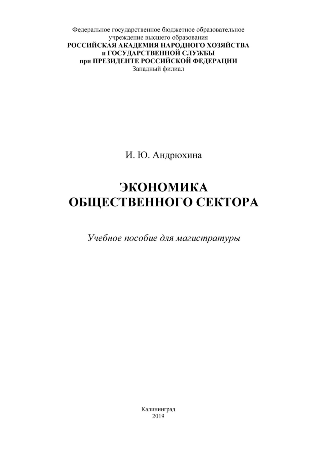 Обложка книги «Экономика общественного сектора»