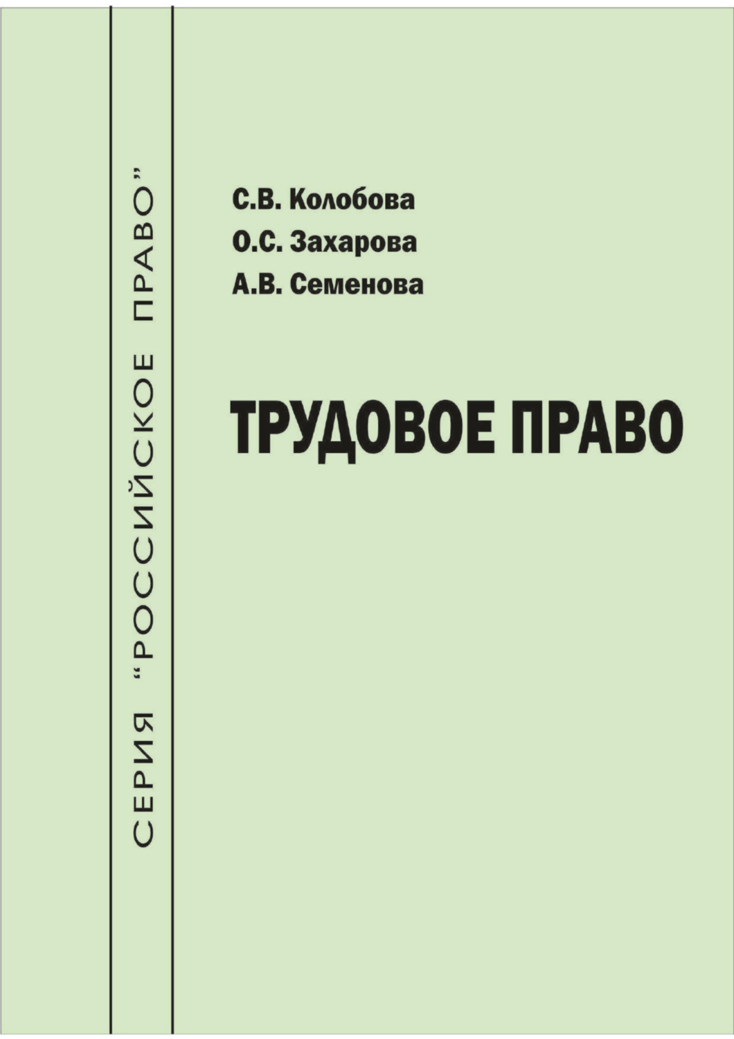 Обложка книги «Трудовое право»