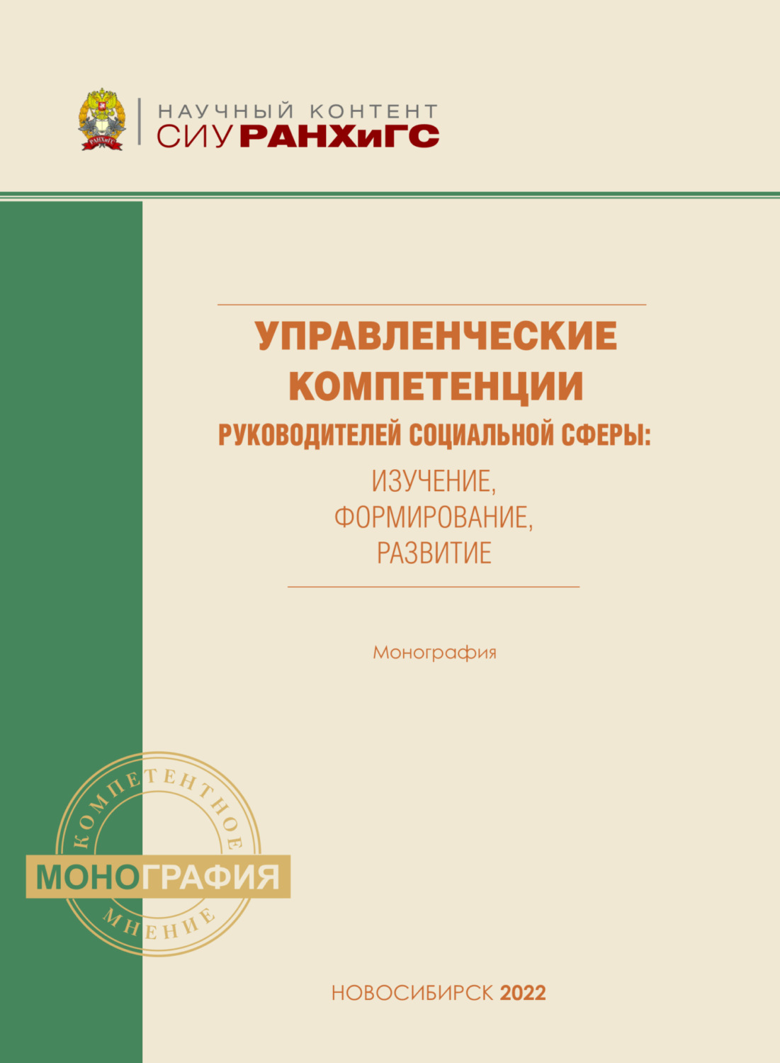 Обложка книги «Управленческие компетенции руководителей социальной сферы: оценка, формирование, развитие»