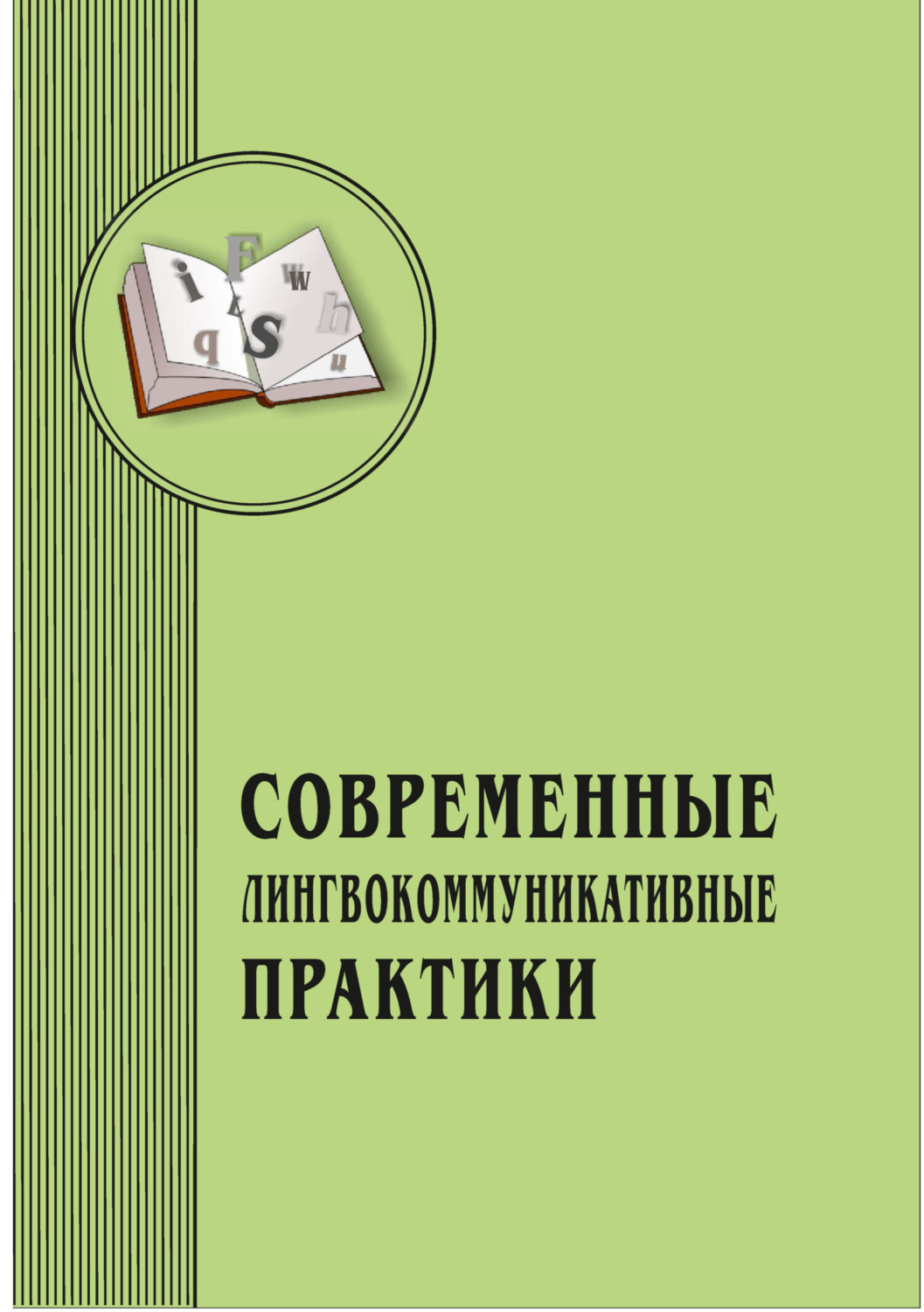 Обложка книги «Современные лингвокоммуникативные практики. Выпуск 2»