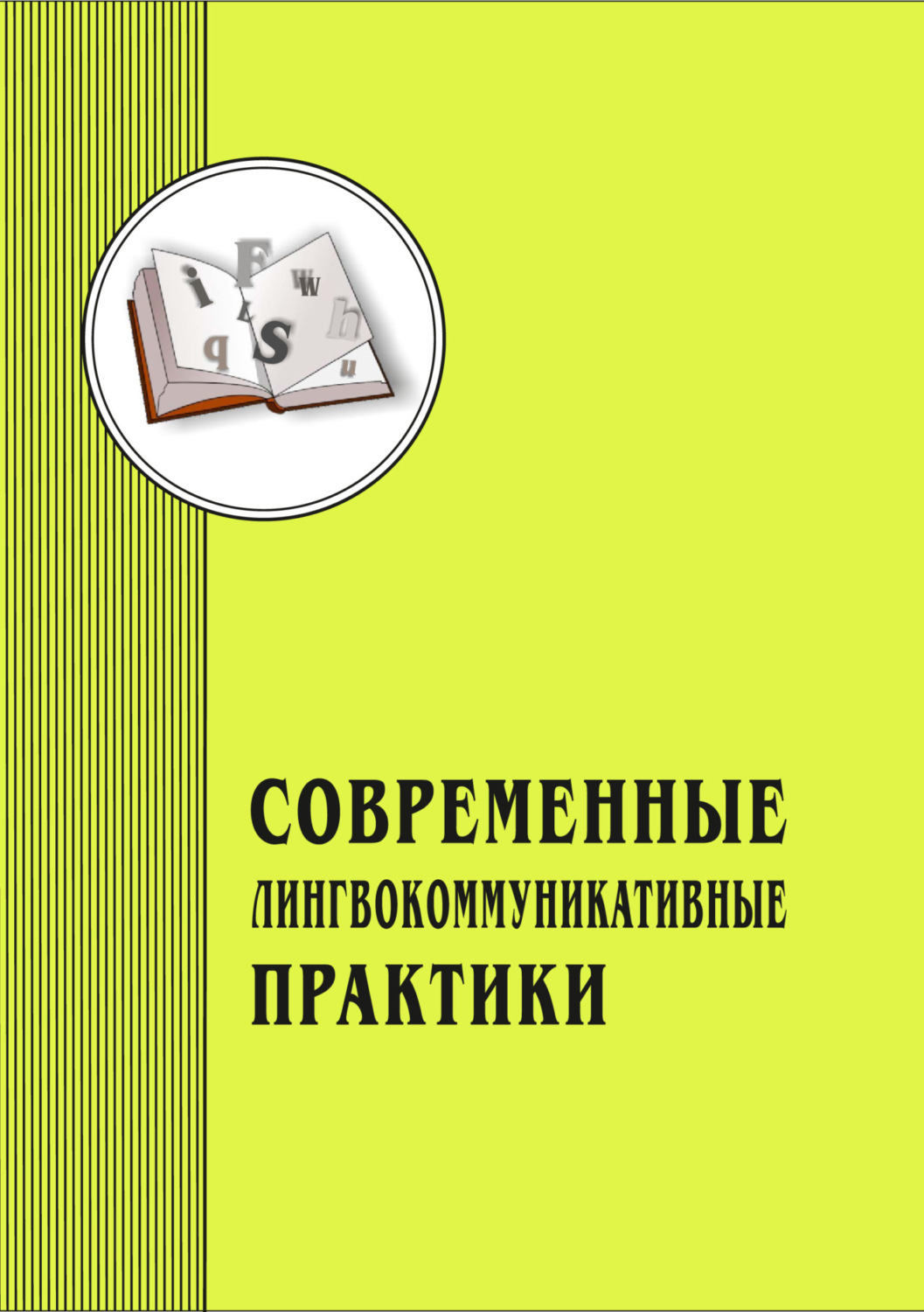 Обложка книги «Современные лингвокоммуникативные практики. Выпуск 4»