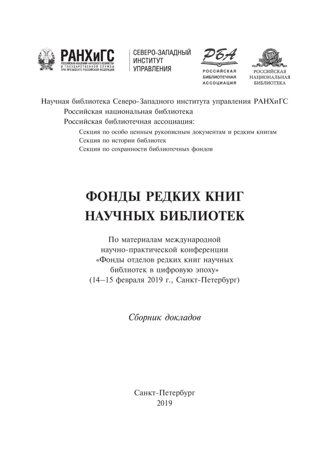 Обложка книги «Фонды редких книг научных библиотек. Сборник докладов»