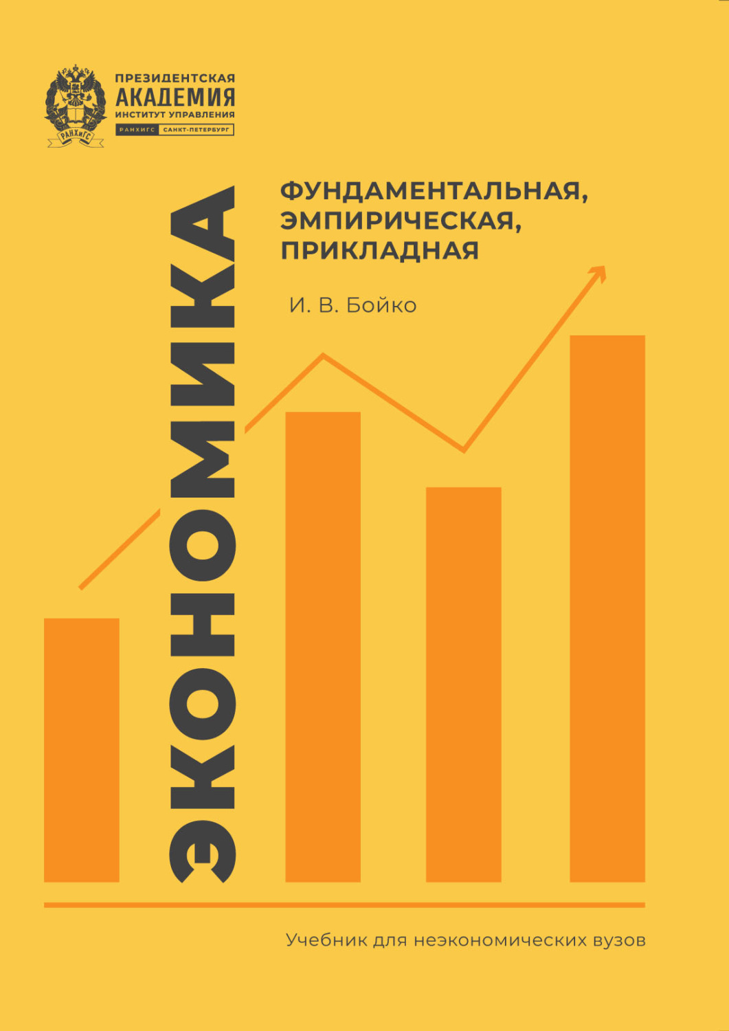 Обложка книги «Экономика: фундаментальная, эмпирическая, прикладная»