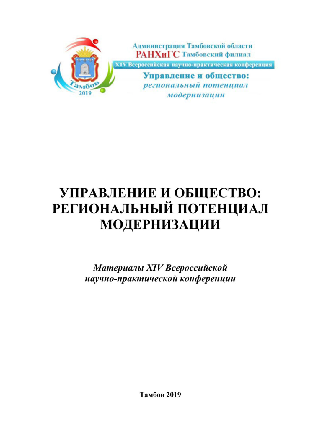 Обложка книги «Управление и общество: региональный потенциал модерниации»