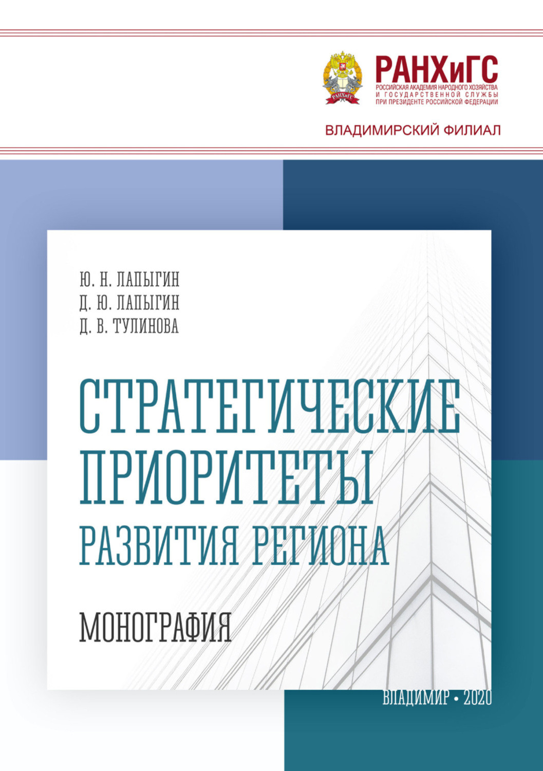 Обложка книги «Стратегические приоритеты развития региона»
