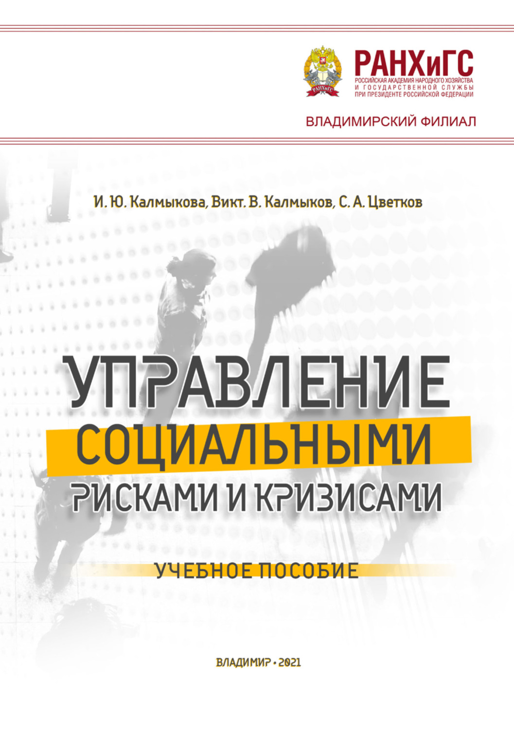 Обложка книги «Управление социальными рисками и кризисами»