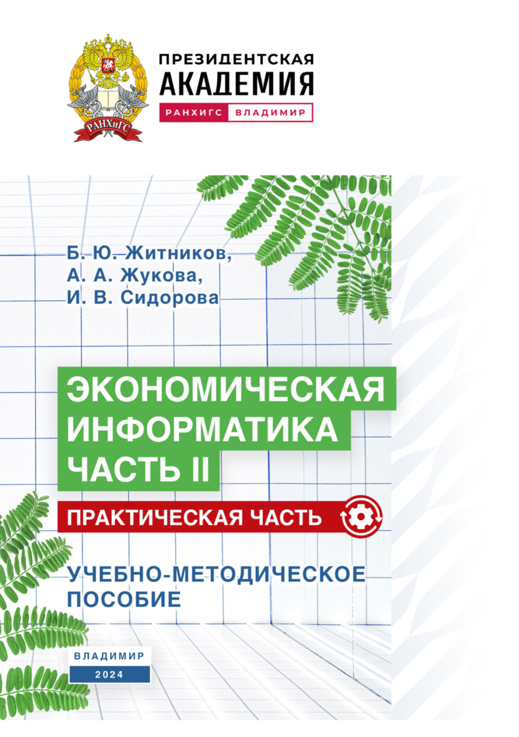 Обложка книги «Экономическая информатика. Часть II. Практическая часть»