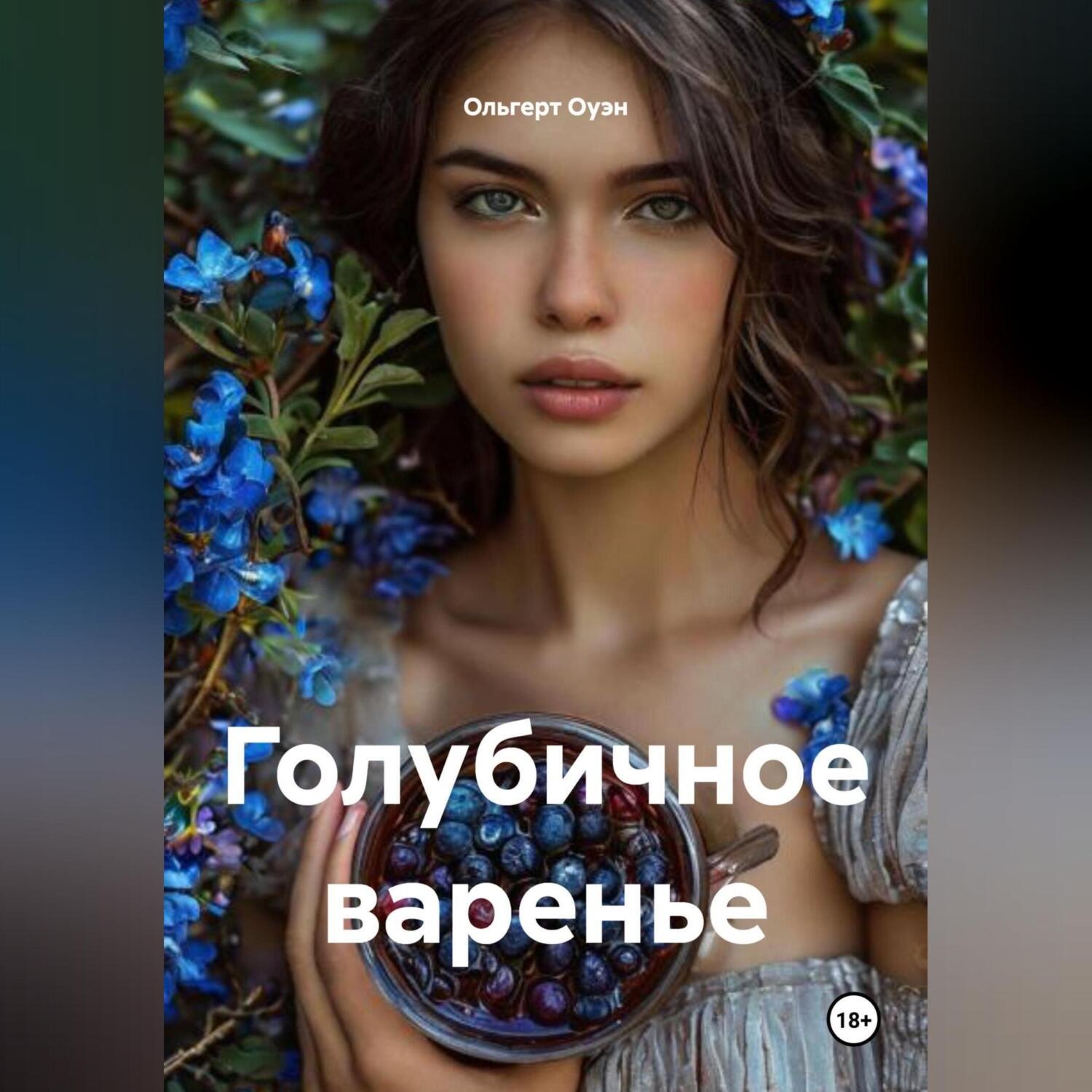 Обложка книги «Голубичное варенье»