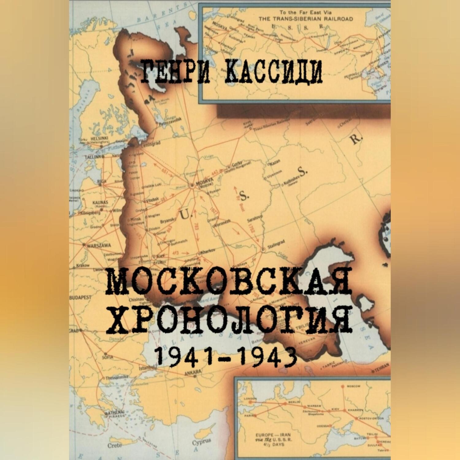 Обложка книги «МОСКОВСКАЯ ХРОНОЛОГИЯ 1941-1943»