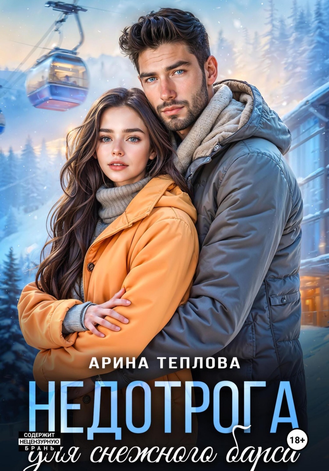 Обложка книги «Недотрога для снежного барса»