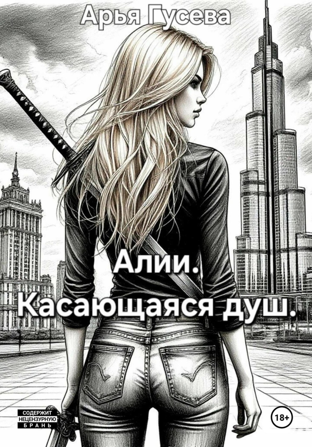 Обложка книги «Алии. Касающаяся душ»