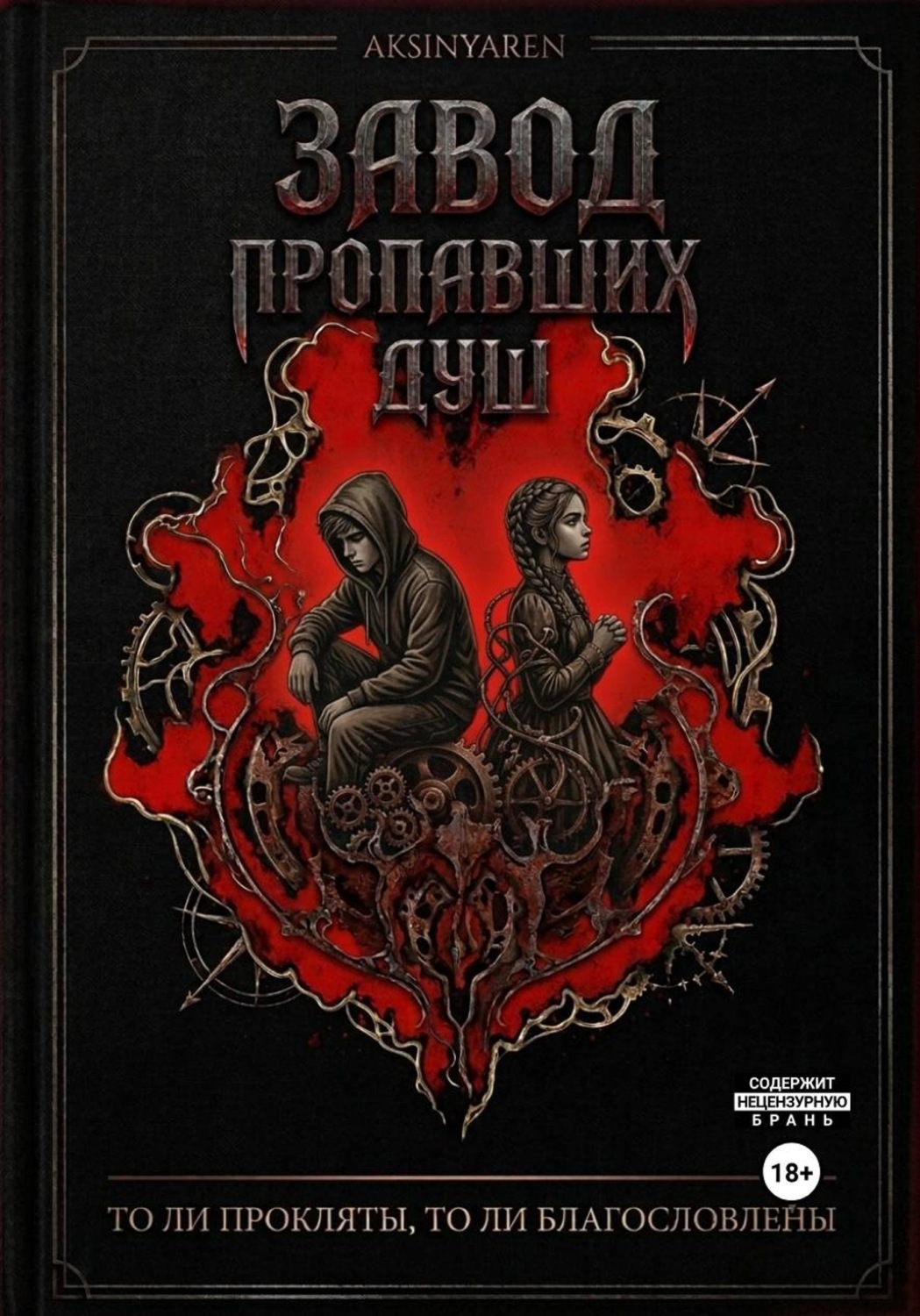 Обложка книги «Завод пропавших душ»